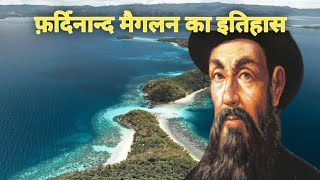 History of Ferdinand Magellan  फ़र्दिनान्द मैगलन का इतिहास  Ferdinand Magellan Biography [upl. by Demetrius]