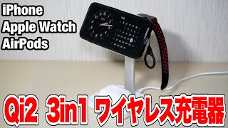 【iPhone】ESR Qi2対応3in1ワイヤレス充電器で充電環境が楽になる！ [upl. by Bar]