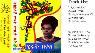 ሂሩት በቀለ  እስቲ ተናገሩ አልበም  Hirut bekele Esti Tenageru  Ethiopia music [upl. by Edmanda]