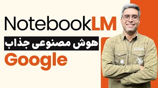 آشنایی با هوش مصنوعی جدید گوگل NotebookLM [upl. by Burroughs]