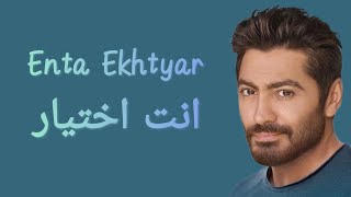 Tamer Hosny  Enta Ekhtyar Lyrics  كلمات أغنية quot انت اختيار quot تامر حسني [upl. by Natie]