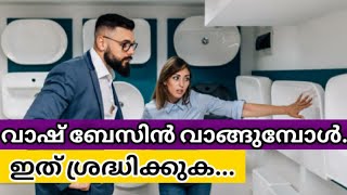 വാഷ്‌ ബേസിൻ വാങ്ങുകയാണോ ഇത് ഒന്നു ശ്രദ്ധിക്കൂഇതൊന്നു കാണൂ buying a wash basin look at this video [upl. by Dannie]