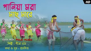 PANIYA MORA MACHH MARE REGITA RAY♥️♥️পানিয়া মরা মাছ মারে রে ♥️♥️Traditional folk song2023 [upl. by Celestyna117]