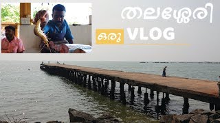 ഒരു തലശ്ശേരി വ്ലോഗ്  കടൽ പാലവും ഹാർബറും ഖാലിദ്ക്കാന്റെ ഉപ്പിലിട്ട പീടികയും  Thalassery Vlog [upl. by Guido]