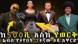 በ7ተኛው ኦዳ አዋርድ ላይ የታዩ ድንቅ ክስተቶች  7th Oda Award 2023 [upl. by Ardnal132]