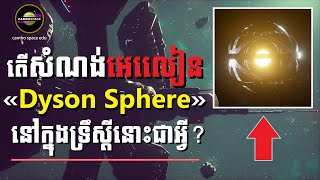 តើសំណង់ Dyson Sphere របស់អេលៀន ដែលមានការចាប់អារម្មណ៍ក្នុងឆ្នាំ២០២៤នេះជាអ្វី  Cambo Space [upl. by Friedberg]