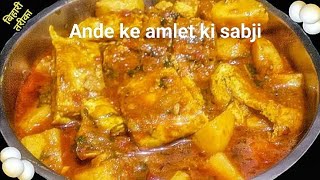 ande ke amlet ki sabji bihari style cookinfood food recipe Preeti cooking vlog [upl. by Magavern413]