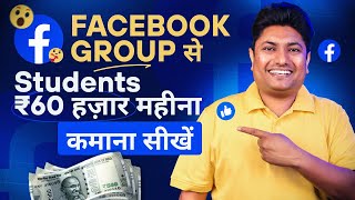 Facebook Group से ₹60000 महिना कमाए  Facebook se Paise Kaise Kamaye  Facebook Group Monetization [upl. by Kosse]