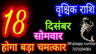 18 दिसंबर 2023 राशिफल वृश्चिक राशिVrischik RashiAaj Vrischik RashifalVrischik 18 decemberScorpio [upl. by Attoynek]