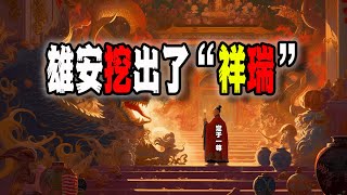 中國雄安新區挖出了“祥瑞”，終於到了這個階段；朝鮮士兵放飛自我，在前線禍害了俄羅斯女教師（20241120第2339期） [upl. by Assenna]