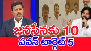 జనసేనకు quot10quot పవన్ టార్గెట్ quot5quot  Mahaa Vamsi Analysis On Janasena Nominated Posts List [upl. by Inafit]