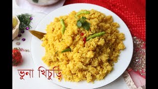 রেস্টুরেন্টে স্টাইলে ভুনা খিচুড়ি ।। Bangali Bhuna Khichuri Recipe  How To Make Easy Bhuna Khichuri [upl. by Korry]