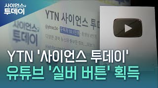 사이언스 투데이 유튜브 채널 실버 버튼 받아…과학 대중화 힘쓴다  YTN 사이언스 [upl. by Musetta909]