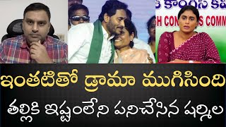 విజయమ్మగారి లెటర్‌ BACK FIRE  మాట్లాడే అవకాశం కోల్పోయిన షర్మిల డ్రామా ముగిసిన అధ్యాయం [upl. by Eiramenna192]