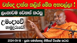 ඡන්දයට කලින් හැමෝම මේක අහපල්ලා  ලංකාවම වෙනස් කරපු උමංදාවේ හාමුදුරුවෝ කියන සම්පූණ කථාව [upl. by Moya]