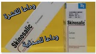 الحل النهائي للقضاء على قشرة الرأسالصدفيةعلاج فعال ورائع مع lotion skinosalic [upl. by Sucramed224]