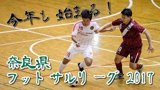 【奈良県フットサルリーグ2017 div1】ドントハフトゥ vs HLP コンフィアンサ【第2節】 [upl. by Yelnet232]