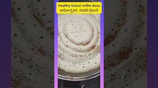 Healthy Foxtail Millet Dosa  ನವಣೆ ದೋಸೆ  Foxtail Millet Dosa  Foxtail millet recipe shorts [upl. by Larrie]