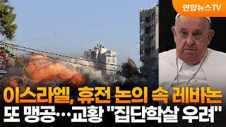 이스라엘 휴전 논의 속 레바논 또 맹공…교황 quot집단학살 우려quot  연합뉴스TV YonhapnewsTV [upl. by Neyud]