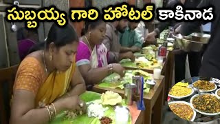 World Famous Subbiah Hotel  Best Veg Restaurant Kakinada  Best Indian Food సుబ్బయ్య హోటల్ కాకినాడ [upl. by Naujuj]