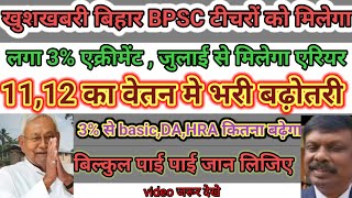 खुशखबरी बिहार BPSC टीचरों को मिलेगा 3 एक्रीमेंट जुलाई से मिलेगा एरियर 11 12 के वेतन में बढ़ोतरी [upl. by Corry951]