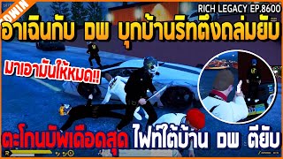 เมื่ออาเฉินกับ DW บุกบ้านริทตึงถล่มยับ ตะโกนบัพเดือดสุด ไฟท์ใต้บ้าน DW ตียับ  GTA V  WC2 EP8600 [upl. by Llerrad]