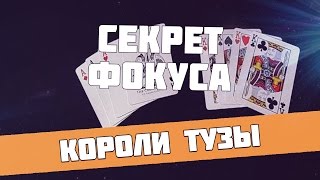 Короли и Тузы  Обучение карточному фокусу [upl. by Cleland]