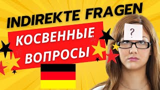 Немецкий язык Косвенные вопросы  Indirekte Fragen  немецкая грамматика [upl. by Melac]