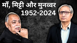 माँ मिट्टी और मुनव्वर  Munawwar Rana 19522024 [upl. by Krystle]