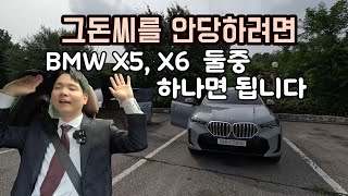 BMW X5 vs X6 1편 화려해서 좋은 X6 화려하지 않아서 좋은 X5 [upl. by Anton]