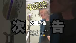 ミュージック・アワーポルノグラフィティボーカルレコーディング中ミュージックアワー 歌ってみた アカペラ [upl. by Meehar541]