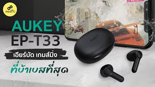 รีวิว  AUKEY EPT33 เบสหนัก เกมโหมดเทพ [upl. by Mcquillin374]