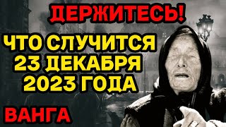 ЧТО СЛУЧИТСЯ 23 ДЕКАБРЯ 2023 ГОДА Новые пророчества ВАНГИ [upl. by Rossie]