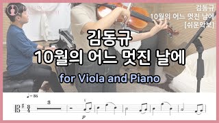 10월의 어느 멋진 날에  김동규 비올라 피아노 커버  Viola and Piano Cover [upl. by Nidraj]