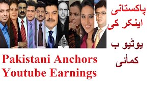 Pakistani Anchors youtube earningstop 10 pakistani anchors [upl. by Elora384]