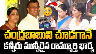 చంద్రబాబుని చూడగానే కన్నీరు మున్నీరైన రామ్మూర్తి భార్య  Nara Rammurthy Naidu Latest  Chandrababu [upl. by Eillor691]