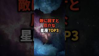 敵に回すと厄介な星座TOP3 占い 星座占い 星座 恋愛 shorts [upl. by Ettelrahc822]