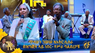 ጥላሁን ገሠሠ ቴአትር ሊሰራ በዝግጅት ላይ ነበር የሥራ ባልደረቦቹ [upl. by Oap967]