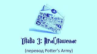 Гарри Поттер и Кубок Огня 03 Приглашение аудиокнига перевод Potters Army [upl. by Herr259]