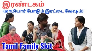 இரண்டகம் Tamil Family Skit  skit familydrama shortfilm family church jesus husbandwife [upl. by Rabbi]