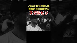 ソビエトから亡命した悲運の300勝投手 スタルヒン プロ野球 ヴィクトル・スタルヒン 300勝投手 貴重映像 [upl. by Prady]