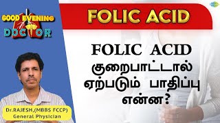 Folic Acid குறைபாட்டால் ஏற்படும் பாதிப்பு என்ன  EP 106  Good Evening Doctor  Dr Rajesh [upl. by Eatnahs]