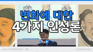 인간의 4가지 인성론을 논하는 4명의 철학자  조직변화관리교육 멤버십 [upl. by Niamrahc816]