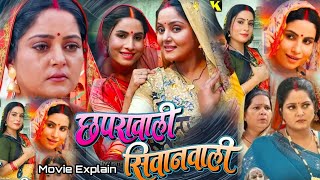 Chapra Wali Siwan wali Movie Explain छपरा वाली सीवान वाली Sanjana Pandey New Bhojpuri Movie 2024 [upl. by Mina814]