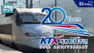 KTX 개통 20주년  그 동안의 노선 변화를 소개합니다  역쟁이TV [upl. by Lahcim]