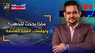 ماذا يحدث للذهب؟ وتوقعات الفترة القادمة🥇 [upl. by Hanson]