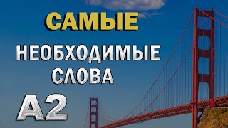 120 САМЫХ НУЖНЫХ СЛОВ для базового общения  английский язык  транскрипция [upl. by Odracer]