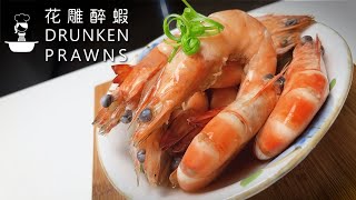 花雕酒蒸虾 醉虾 简易食谱 Drunken Prawns Easy Chinese Recipe Drunken Shrimps colddish 冷盘 [upl. by Aihcela610]