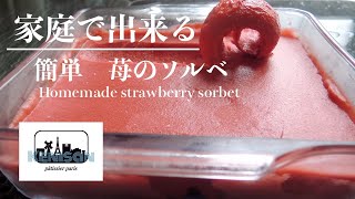 元フランス3星シェフパティシエがこっそり教える家庭でできる激ウマ【苺のソルベ】 Homemade strawberry sorbet [upl. by Cory339]