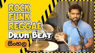 Rock Funk Reggae Drum Beat Lesson Sinhala  Pubudu Niroshan  Colombo Drum School [upl. by Ssor]